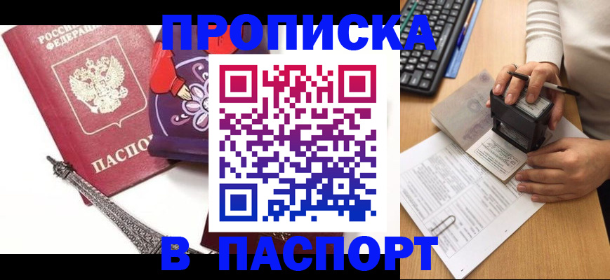 купить прописку в Владивостоке
