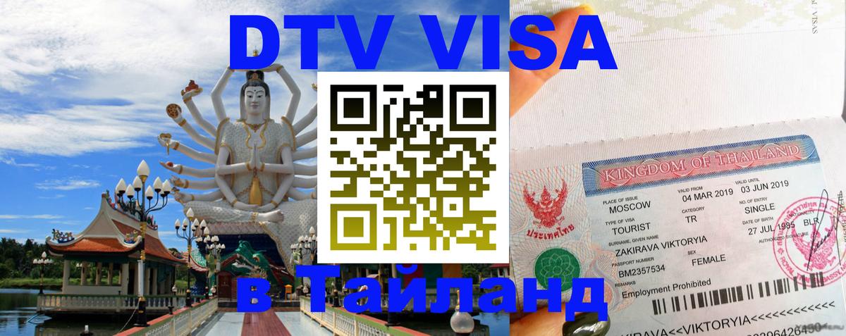 VISA в Тайланд для удалёнщиков Владивосток 