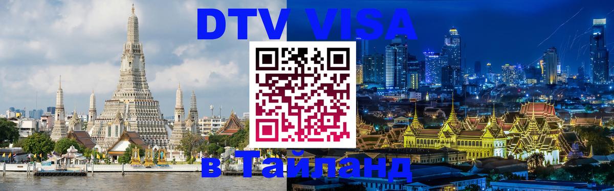 Visa в Таиланд Владивосток 