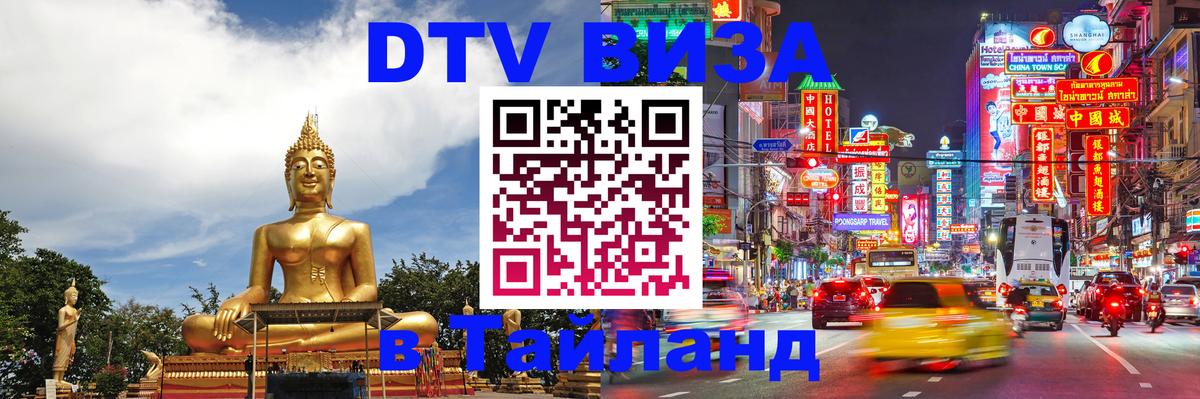 DTV Visa Thailand — прайс и условия, виза без дополнительных документов - Владивосток 